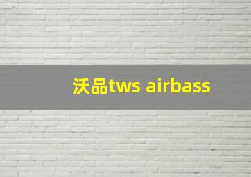 沃品tws airbass